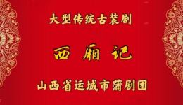 蒲剧《西厢记》全剧下载 - 运城蒲剧团经典演绎，完整呈现