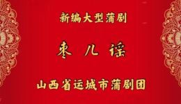 蒲剧《枣儿谣》全剧下载-运城蒲剧团经典演绎,高清全场资源速存 蒲剧《枣儿谣》全剧下载-运城蒲剧团经典演绎,高清全场资源速存