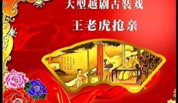 越剧《王老虎亲》上集高清下载|张家春主演经典戏曲资源在线观看 越剧《王老虎亲》上集高清下载|张家春主演经典戏曲资源在线观看