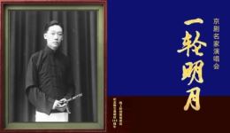 纪念杨宝森诞辰112周年 “一轮明月”京剧名家演唱会,经典唱段汇聚,传承杨派艺术 纪念杨宝森诞辰112周年 “一轮明月”京剧名家演唱会,经典唱段汇聚,传承杨派艺术