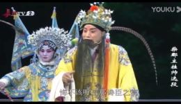 上党落子《柴郡主挂帅》第3集潞城红旗剧团高清下载 经典非遗戏曲资源