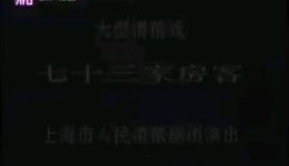 七十三家房客