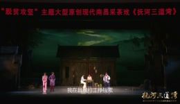 南昌采茶戏《抚河三道湾》全集下载｜扶贫题材现代戏曲，真实演绎脱贫奋斗故事