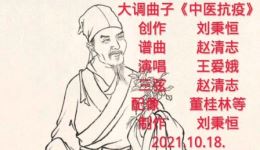 大调曲子《中医抗疫》完整版下载 - 中医主题戏曲资源在线获取 大调曲子《中医抗疫》完整版下载 - 中医主题戏曲资源在线获取