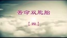 庐剧《苦命双胞胎》第四集高清资源下载,经典戏曲剧情在线畅享 庐剧《苦命双胞胎》第四集高清资源下载,经典戏曲剧情在线畅享