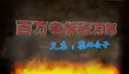 庐剧《花心公子》全集下载_朱德顺魏小主演_高清戏曲资源免费获取 庐剧《花心公子》全集下载_朱德顺魏小主演_高清戏曲资源免费获取