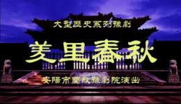豫剧《羑里春秋》全场戏下载｜安阳市兰馨豫剧团精品历史剧在线观演