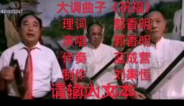 大调曲子《祝福》在线下载 - 经典祝福戏曲资源免费获取 大调曲子《祝福》在线下载 - 经典祝福戏曲资源免费获取