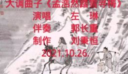 大调曲子《孟浩然踏雪寻梅》下载,领略唐代诗人踏雪寻梅雅韵,畅享传统戏曲之美 大调曲子《孟浩然踏雪寻梅》下载,领略唐代诗人踏雪寻梅雅韵,畅享传统戏曲之美