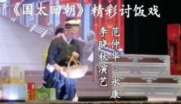 婺剧《国太回朝》讨饭戏在线观看，浙江叶美丹婺剧团演出，高清戏曲资源下载