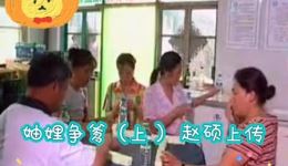 二人转短剧《妯娌争爹》上集在线观看，八岁红孙晶盛喆韩子平精彩演绎，经典家庭题材二人转资源下载下载