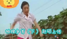 二人转短剧《妯娌争爹》下集高清下载 - 八岁红孙晶盛喆韩子平主演下载