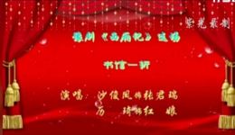 豫剧《西厢记》书馆一折高清下载沙俊凤历琦精彩演绎，经典爱情名段不容错过下载