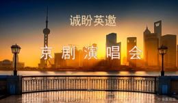 诚盼英邀京剧演唱会2021.10.20经典唱段汇聚,领略京剧艺术魅力 诚盼英邀京剧演唱会2021.10.20经典唱段汇聚,领略京剧艺术魅力