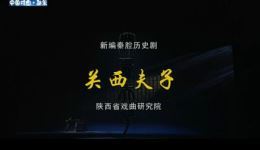 秦腔《关西夫子》全本戏下载｜边肖李君梅王航主演 东汉廉政历史剧高清资源