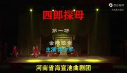 河南省海宣池曲剧团周少军主演《四郎探母》全剧下载 - 经典曲剧在线 河南省海宣池曲剧团周少军主演《四郎探母》全剧下载 - 经典曲剧在线