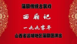 蒲剧《西厢记》全剧在线观看 - 运城蒲剧团经典演绎,感受传统戏曲魅力 蒲剧《西厢记》全剧在线观看 - 运城蒲剧团经典演绎,感受传统戏曲魅力