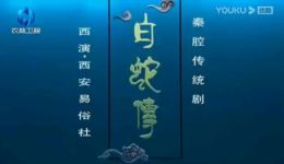 秦腔经典全本戏《白蛇传》在线观看下载，白素贞许仙传奇爱情故事资源