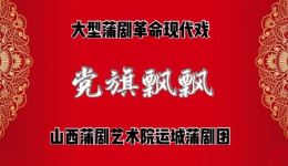 蒲剧《党旗飘飘》全剧下载 - 运城蒲剧团红色现代戏资源 蒲剧《党旗飘飘》全剧下载 - 运城蒲剧团红色现代戏资源