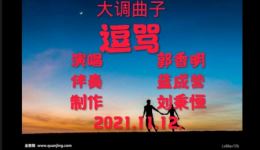 免费大调曲子《逗骂》资源下载 - 传统曲艺经典作品在线获取 免费大调曲子《逗骂》资源下载 - 传统曲艺经典作品在线获取