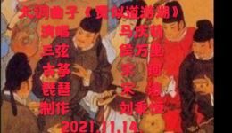 大调曲子贾似道游湖