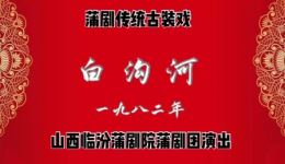 免费蒲剧《白沟河》全剧下载 - 临汾蒲剧院经典剧目资源 免费蒲剧《白沟河》全剧下载 - 临汾蒲剧院经典剧目资源
