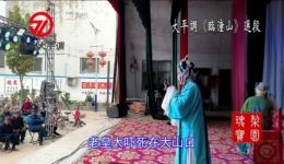 大平调《临潼山》换袍选段高清下载｜韩淑丽马帅主演经典戏曲资源下载