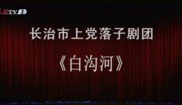 上党落子《白沟河》上集高清资源下载｜经典戏曲在线看