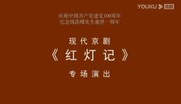 现代京剧《红灯记》专场演出资源,经典革命题材戏曲在线下载 现代京剧《红灯记》专场演出资源,经典革命题材戏曲在线下载