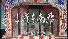 晋剧《孔雀东南飞》全集高清下载，经典戏曲资源在线获取
