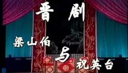 晋剧《梁山伯与祝英台》全本下载，经典爱情戏曲资源