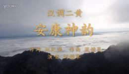 汉调二黄《安康神韵》高清下载|安康山水历史主题戏曲,领略地域风情与奋进精神 汉调二黄《安康神韵》高清下载|安康山水历史主题戏曲,领略地域风情与奋进精神