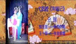 弋阳腔经典剧目《荆钗记》在线下载，领略南戏魅力与忠贞爱情故事