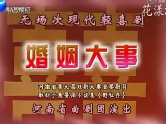 免费曲剧《婚姻大事》全场下载，李亚军秦芳欣刘青主演，河南省曲剧团精品资源下载