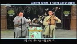 苏州评弹《珍珠塔-十八因何》陈希安高博文孙庆联袂演绎经典弹词选段下载