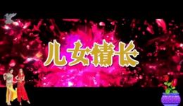儿女情长