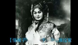 山东梆子经典《对花枪》姚月芝1956年珍贵录音下载，领略传统戏曲风采