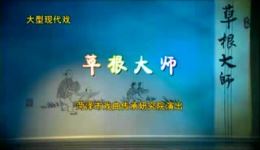 枣梆大型新编现代戏《草根大师》全剧下载 - 山东省艺术节精品剧目资源 枣梆大型新编现代戏《草根大师》全剧下载 - 山东省艺术节精品剧目资源