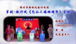 包公三堪蝴蝶梦