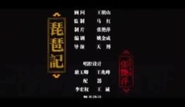 琵琶记