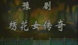 绣花女传奇
