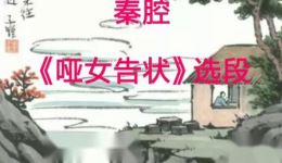 秦腔《哑女告状》选段下载王俊子实力演唱，经典戏曲资源速存下载