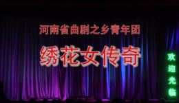 绣花女传奇