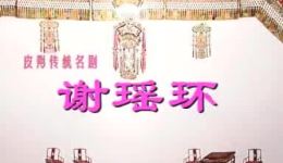华县皮影戏碗碗腔《谢瑶环》全本在线观看，潘京乐经典演绎，国家级非遗传承人倾情呈现