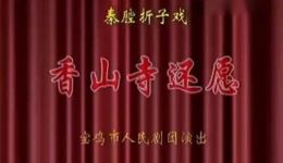 香山寺还愿