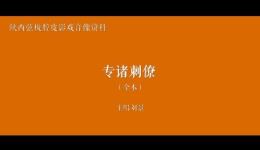 陕西弦板腔皮影戏《专诸刺僚》选场下载 - 刘景主唱非遗经典戏曲音像资源下载