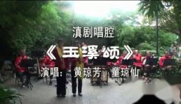 滇剧《玉溪颂》黄琼芳童琼仙演唱，领略云南地方戏曲独特韵味