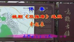 姚剧《双推磨·牵起来》伴奏下载 - 正宗姚剧经典伴奏资源 姚剧《双推磨·牵起来》伴奏下载 - 正宗姚剧经典伴奏资源