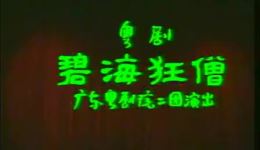 碧海狂僧