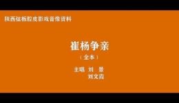 陕西弦板腔皮影戏《崔杨争亲》（上部）刘景刘文霞主演高清下载｜非遗经典戏曲资源下载